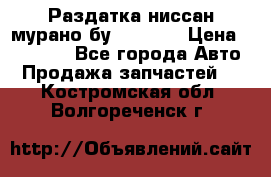 Раздатка ниссан мурано бу z50 z51 › Цена ­ 15 000 - Все города Авто » Продажа запчастей   . Костромская обл.,Волгореченск г.
